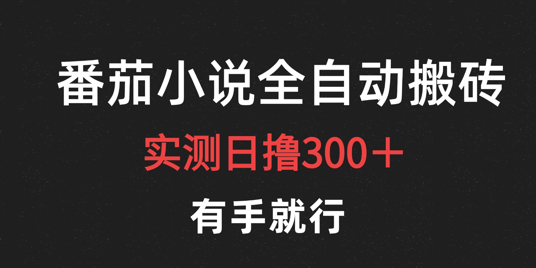 最新番茄小说挂机搬砖，日撸300＋！有手就行，可矩阵放大-爱副业资源网