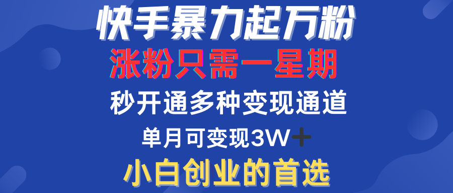 快手暴力起万粉，涨粉只需一星期！多种变现模式-爱副业资源网