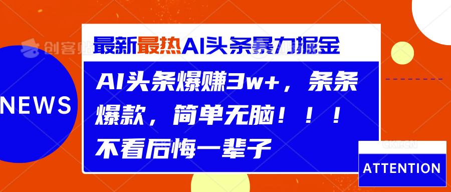 AI头条爆赚3w+，条条爆款，简单无脑！！！不看后悔一辈子-爱副业资源网