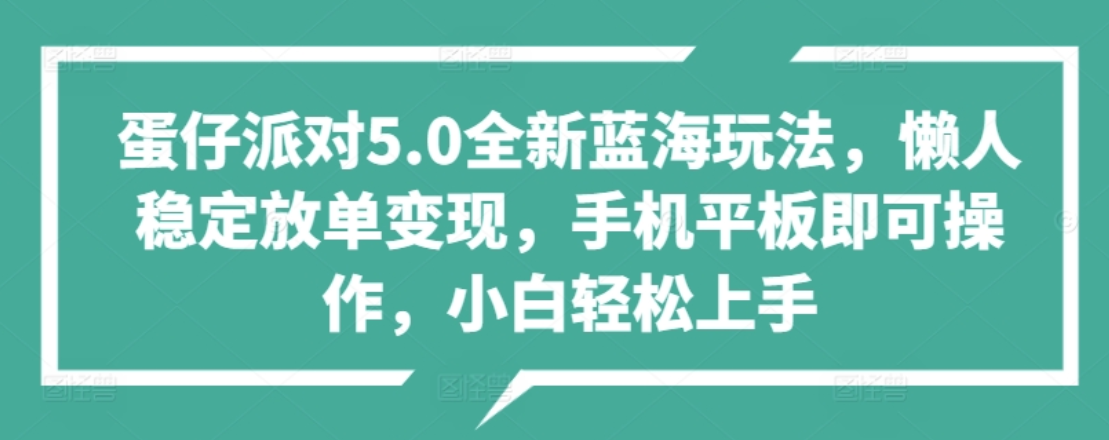 蛋仔派对5.0全新蓝海玩法，懒人稳定放单变现，小白也可以轻松上手-爱副业资源网