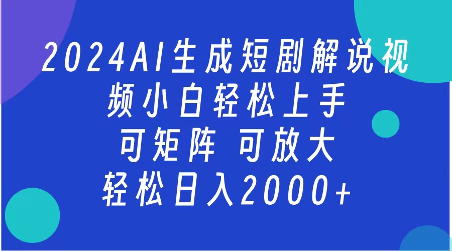 2024抖音扶持项目，短剧解说，轻松日入2000+，可矩阵，可放大-爱副业资源网