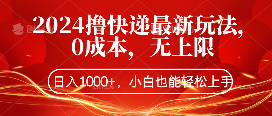 2024撸快递最新玩法，0成本，无上限，日入1000+，小白也能轻松上手-爱副业资源网