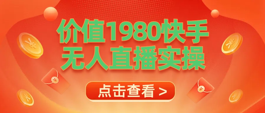 最新最专业无人直播素材实操-爱副业资源网