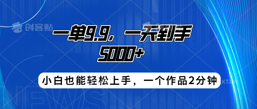 搭子项目，一单9.9，一天到手5000+，小白也能轻松上手，一个作品2分钟-爱副业资源网