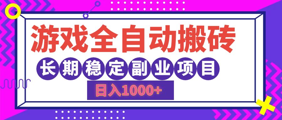 游戏全自动搬砖，日入1000+，小白可上手，长期稳定副业项目-爱副业资源网