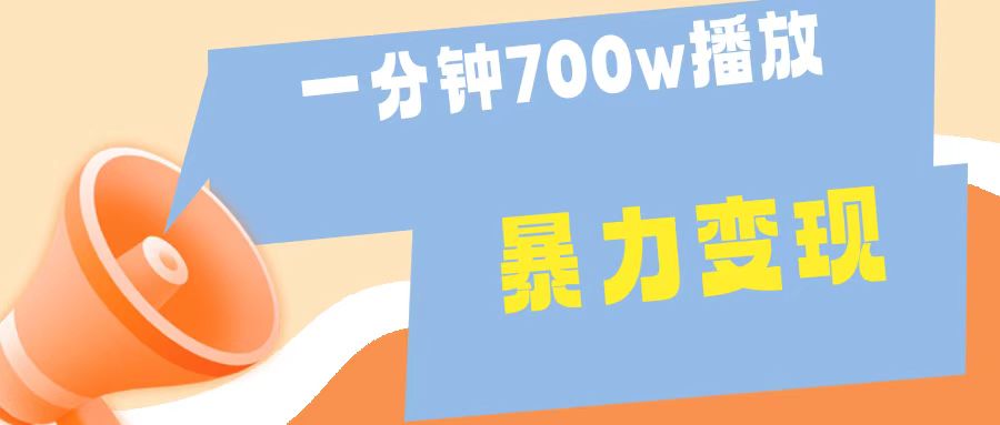 一分钟 700W播放 进来学完 你也能做到 保姆式教学 暴L变现-爱副业资源网