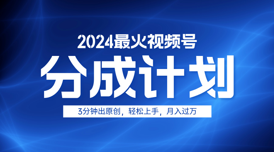 2024最火视频号分成计划3分钟出原创，轻松上手，月入过万-爱副业资源网