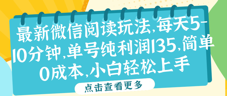 微信阅读最新玩法，每天5-10分钟，单号纯利润135，简单0成本，小白轻松上手-爱副业资源网