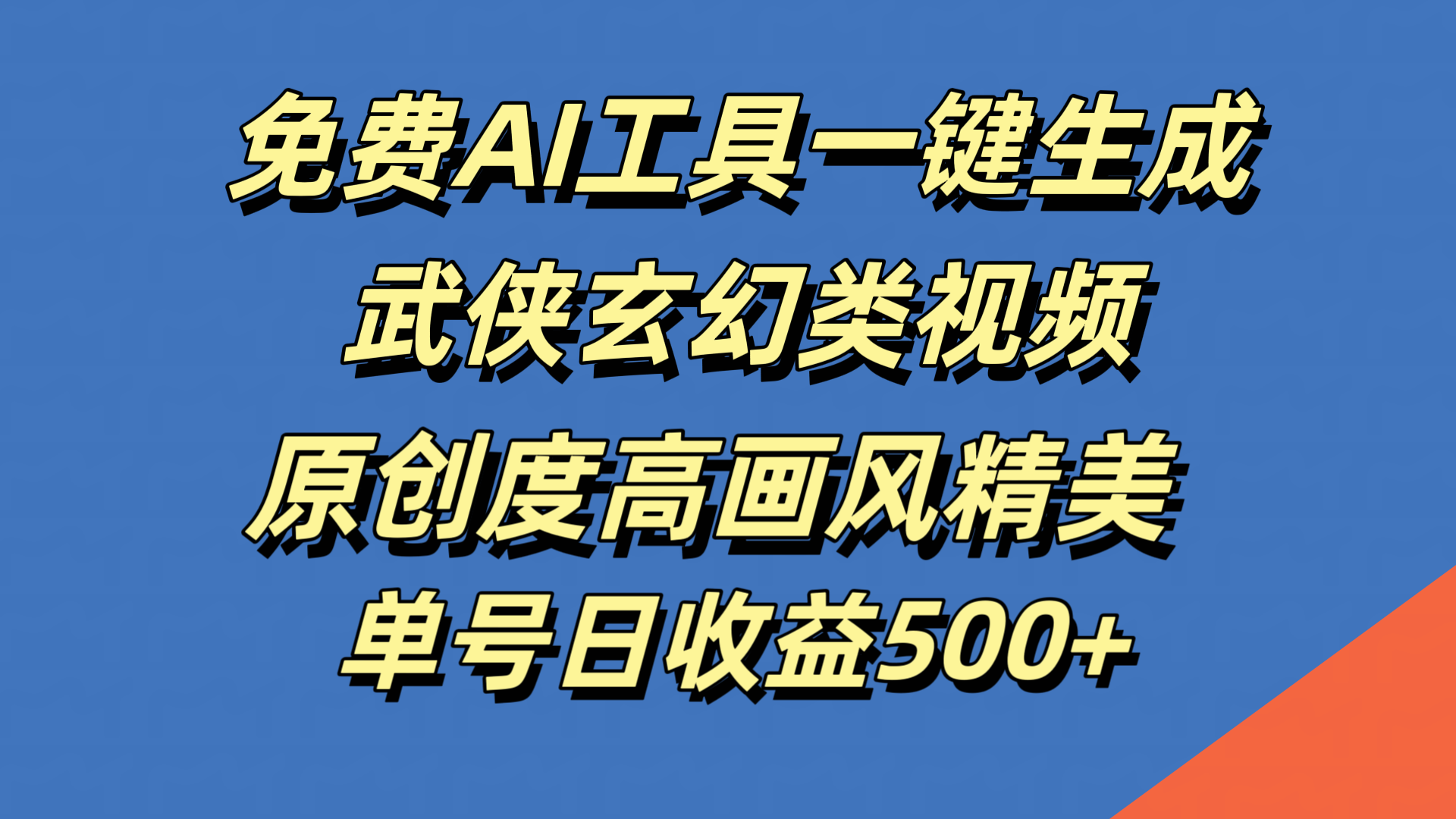 免费AI工具一键生成武侠玄幻类视频，原创度高画风精美，单号日收益500+-爱副业资源网