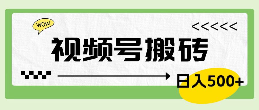 视频号搬砖项目，卖车载U盘，简单轻松，0门槛日入600+-爱副业资源网