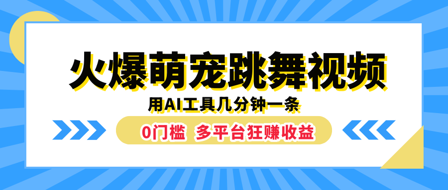 火爆萌宠跳舞视频，用AI工具几分钟一条，0门槛多平台狂赚收益-爱副业资源网