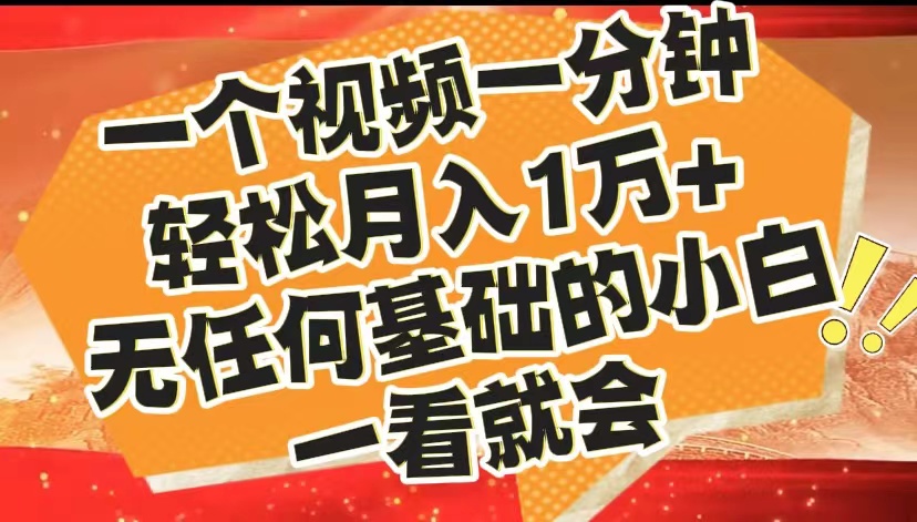 最新2024蓝海赛道，一个视频一分钟，轻松月入1万+，无任何基础的小白一看就会-爱副业资源网