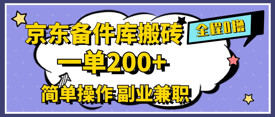 京东备件库搬砖，一单200+，0成本简单操作，副业兼职首选-爱副业资源网