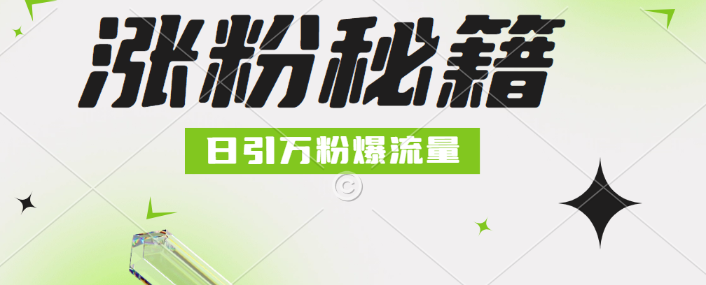 最新小和尚抖音涨粉，日引1万+，流量爆满-爱副业资源网