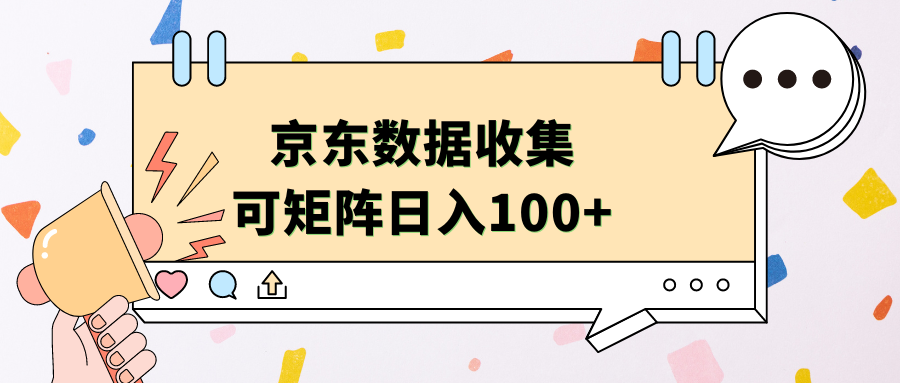 京东数据收集 可矩阵 日入100+-爱副业资源网