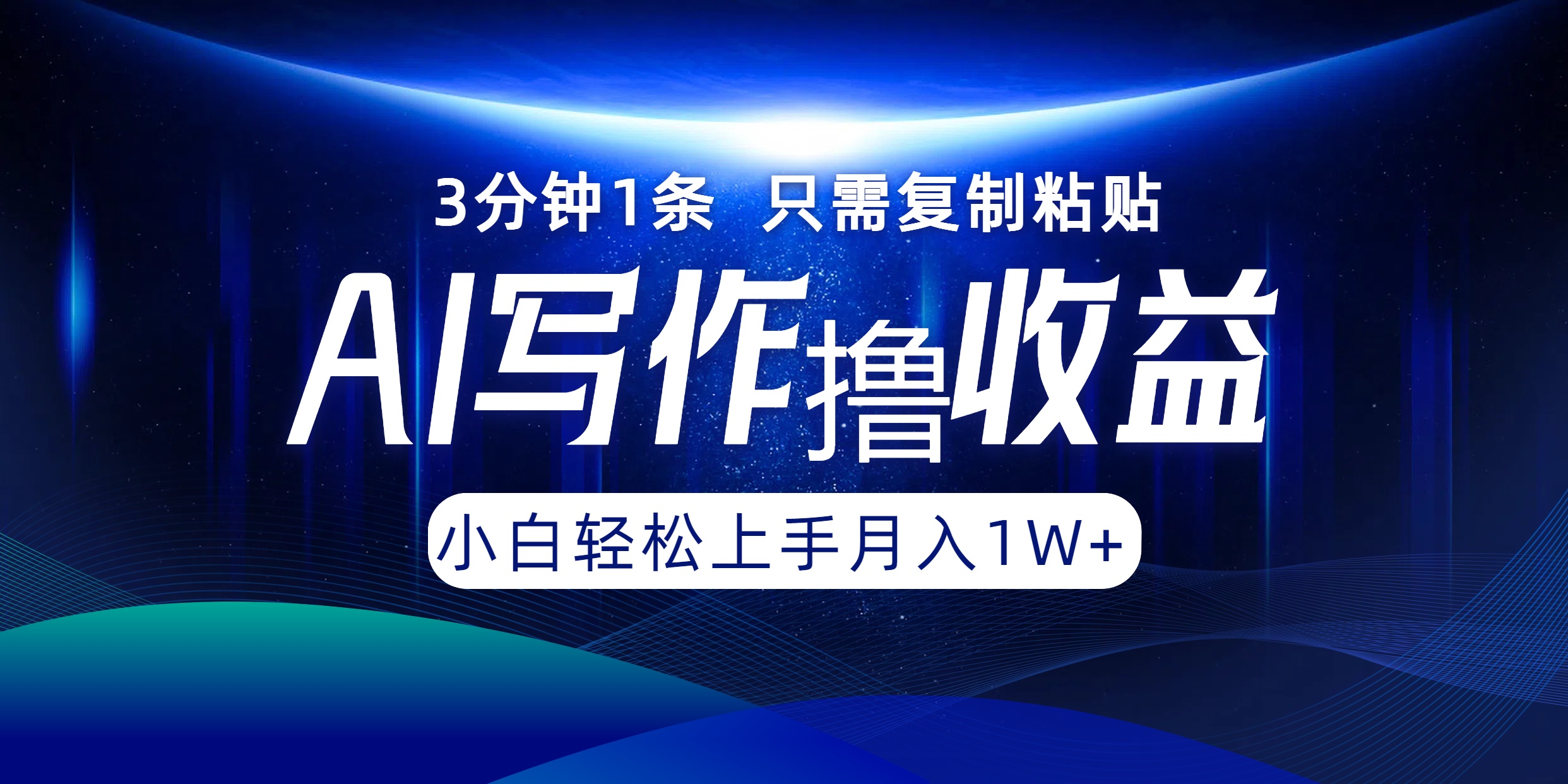 AI写作撸收益，3分钟1条只需复制粘贴！一键多渠道发布月入10000+-爱副业资源网