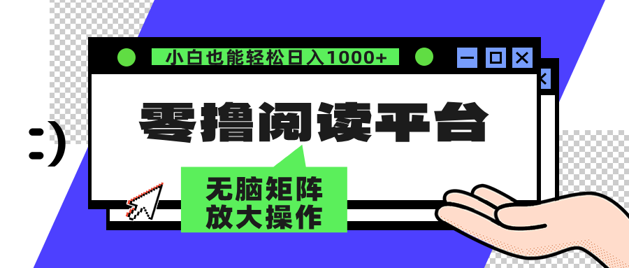 零撸阅读平台 解放双手、实现躺赚收益 单号日入100+-爱副业资源网