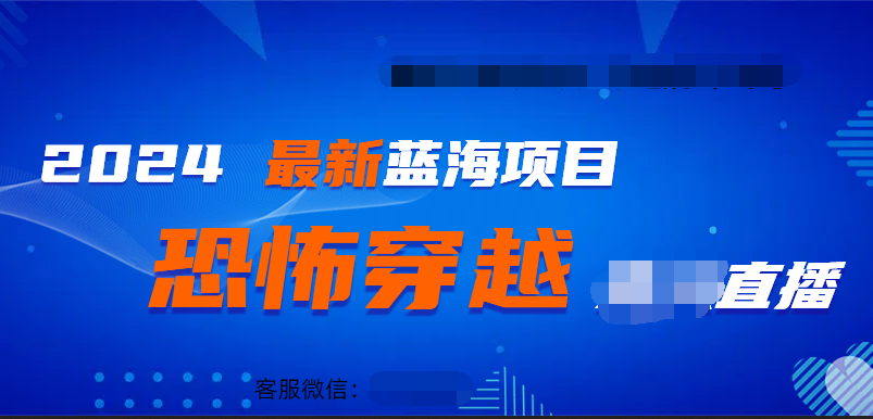 2024最热门快手抖音恐怖穿越无人直播轻松日入1000＋-爱副业资源网