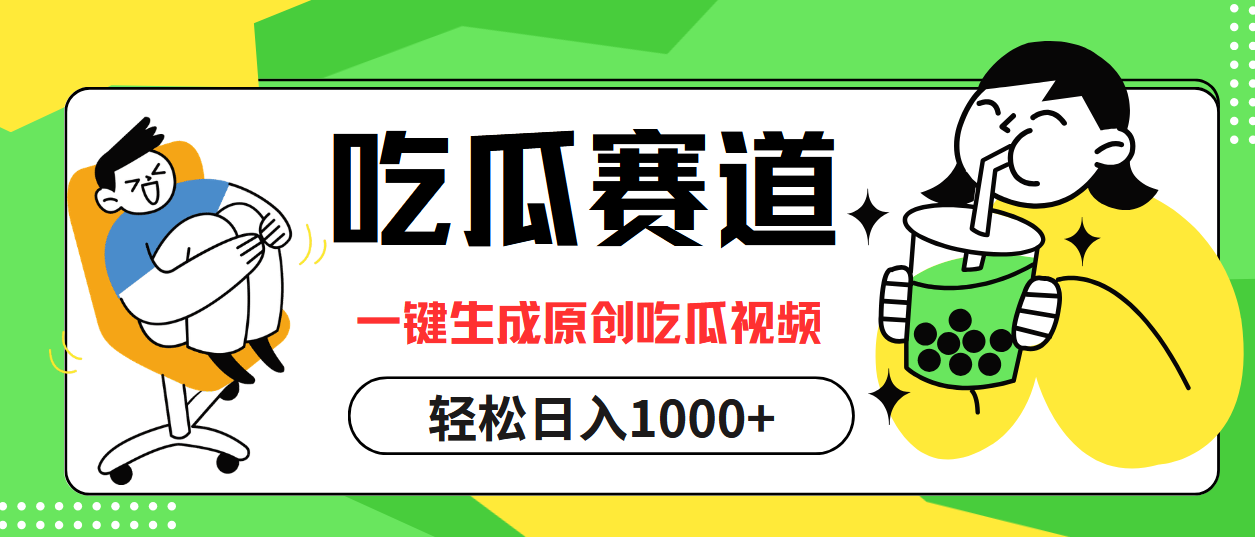 最热吃瓜赛道，一键生成原创吃瓜视频-爱副业资源网