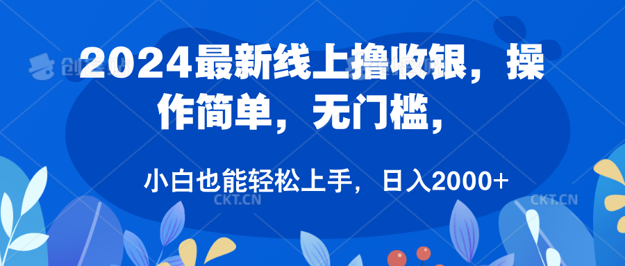 2024最新线上撸收银，操作简单，无门槛，只需动动鼠标即可，小白也能轻松上手，日入2000+-爱副业资源网