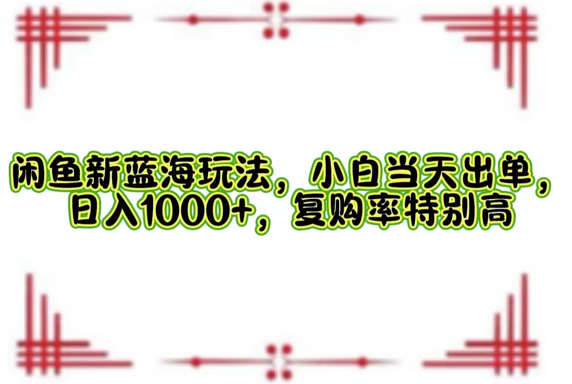 一单利润19.9 一天能出100单，每天发发图片，小白也能月入过万！-爱副业资源网