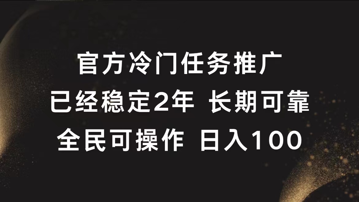 官方冷门任务，已经稳定2年，长期可靠日入100+-爱副业资源网