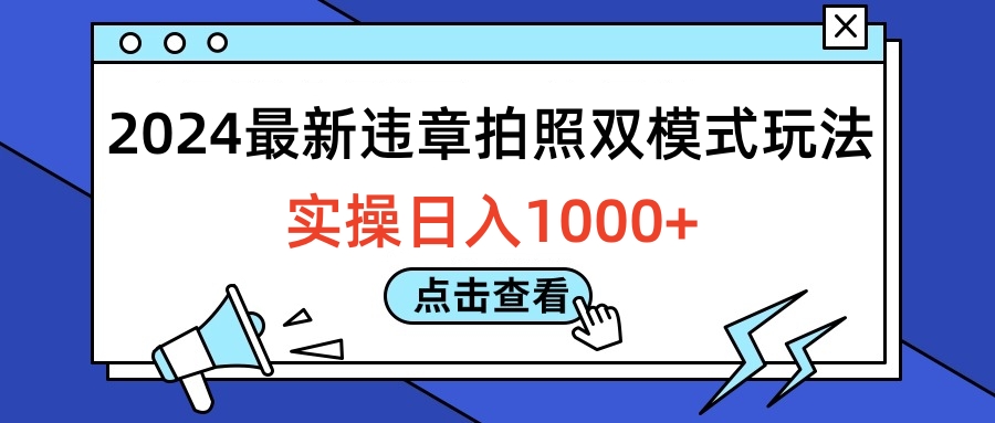 2024最新违章拍照双模式玩法，实操日入1000+-爱副业资源网