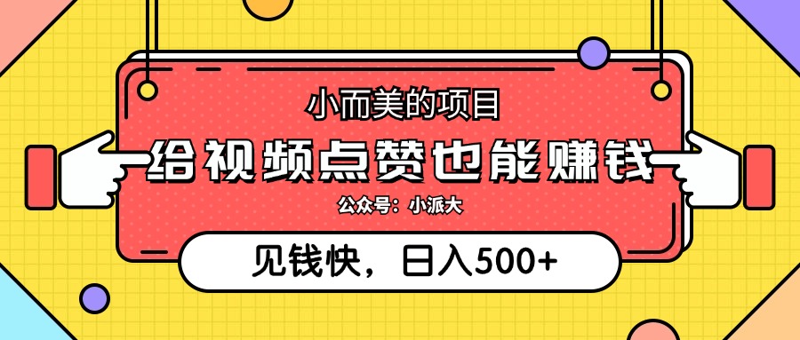 点点赞就能赚钱，视频号点赞项目，日入500+-爱副业资源网