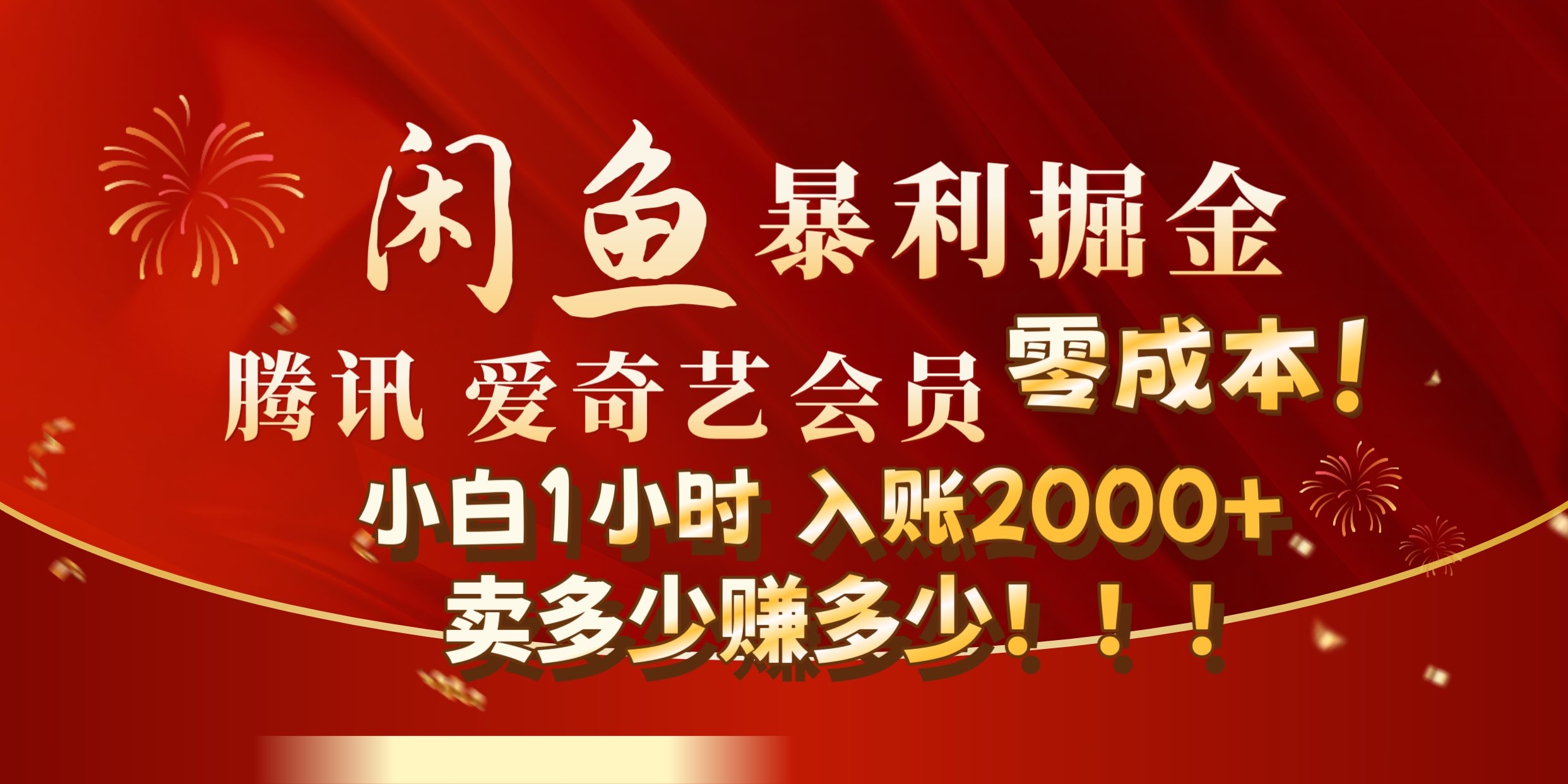 闲鱼全新暴力掘金玩法，官方正品影视会员无成本渠道!小自1小时保底收入2000+-爱副业资源网