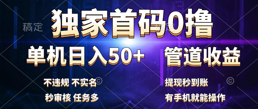 独家首码0撸，单机日入50+，秒提现到账，可批量操作-爱副业资源网