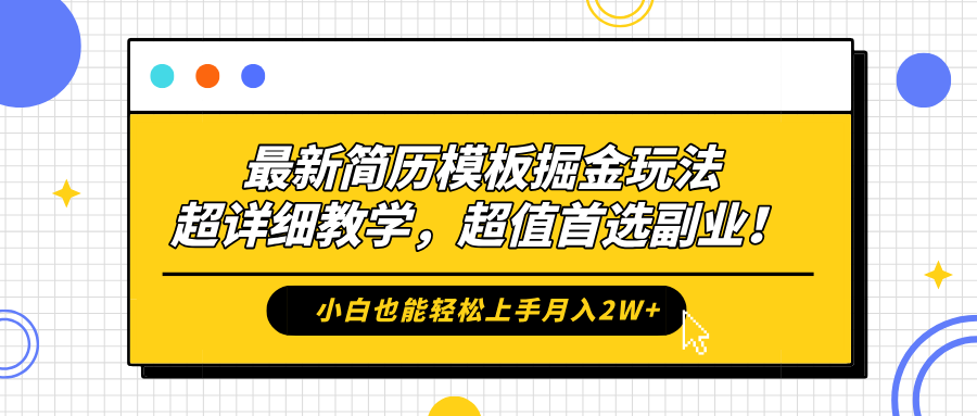 最新简历模板掘金玩法，保姆级喂饭教学，小白也能轻松上手月入2W+，超值首选副业！-爱副业资源网