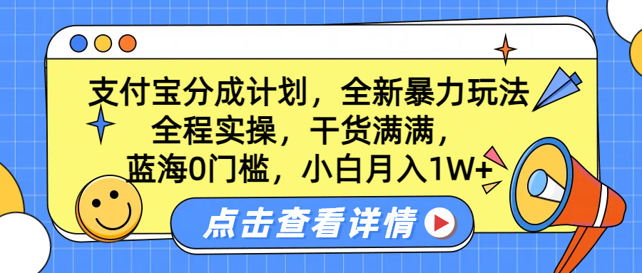 蓝海0门槛，支付宝分成计划，全新暴力玩法，全程实操，干货满满，小白月入1W+-爱副业资源网