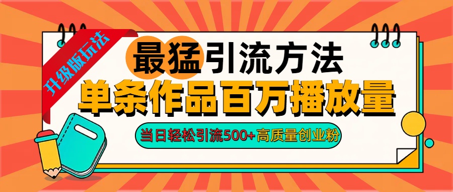 2024年最猛引流方法单条作品百万播放量 当日轻松引流500+高质量创业粉-爱副业资源网