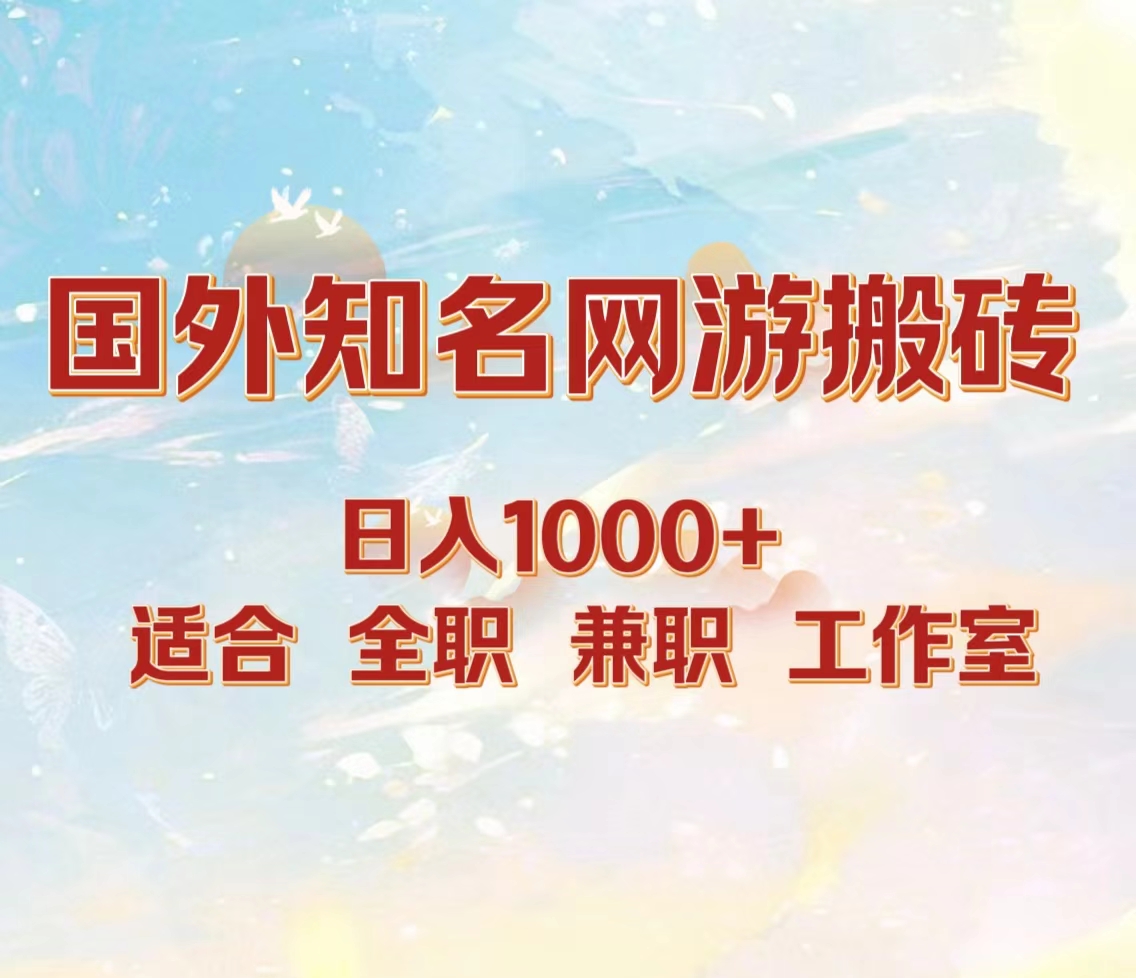 国外知名网游搬砖，日入1000+ 适合工作室和副业-爱副业资源网