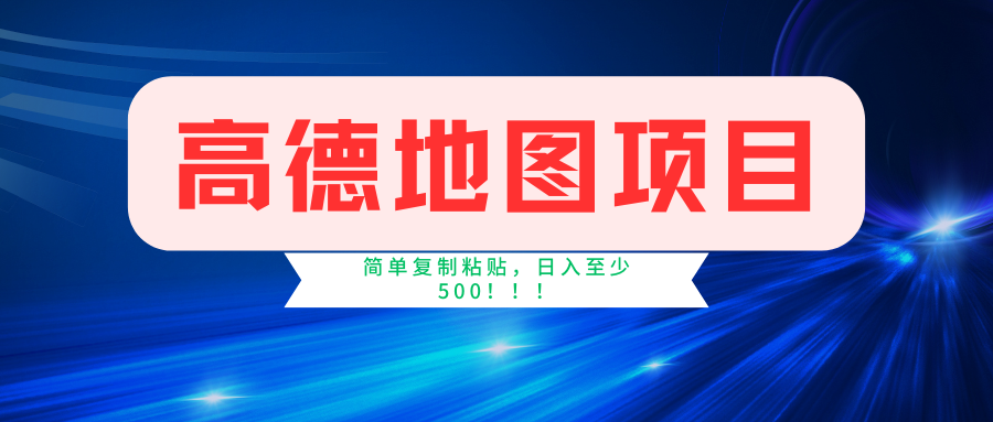 高德地图项目，一单两分钟4元，一小时120元，操作简单日入500+-爱副业资源网