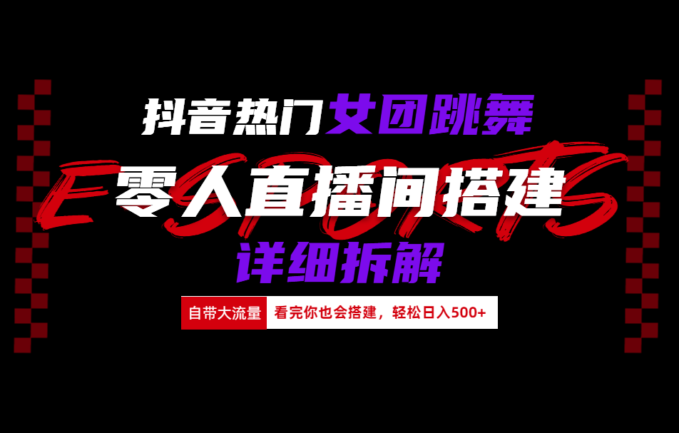 抖音热门女团跳舞直播玩法详细拆解(看完你也会搭建)-爱副业资源网