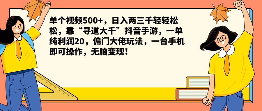 单个视频500+，日入两三千轻轻松松，靠“寻道大千”抖音手游，一单纯利润20，偏门大佬玩法，一台手机即可操作，无脑变现！-爱副业资源网