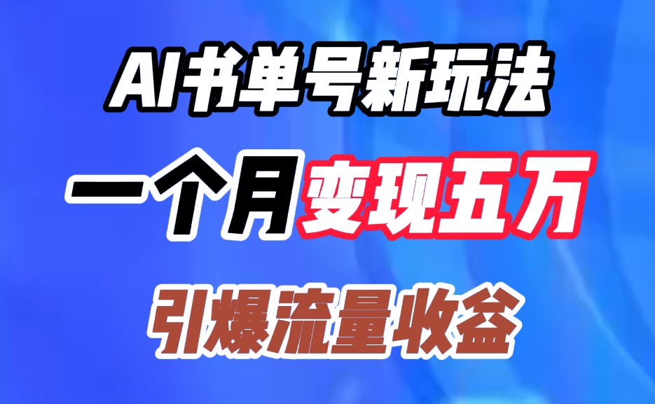 AI书单号新玩法，一个月变现五万，引爆流量收益-爱副业资源网