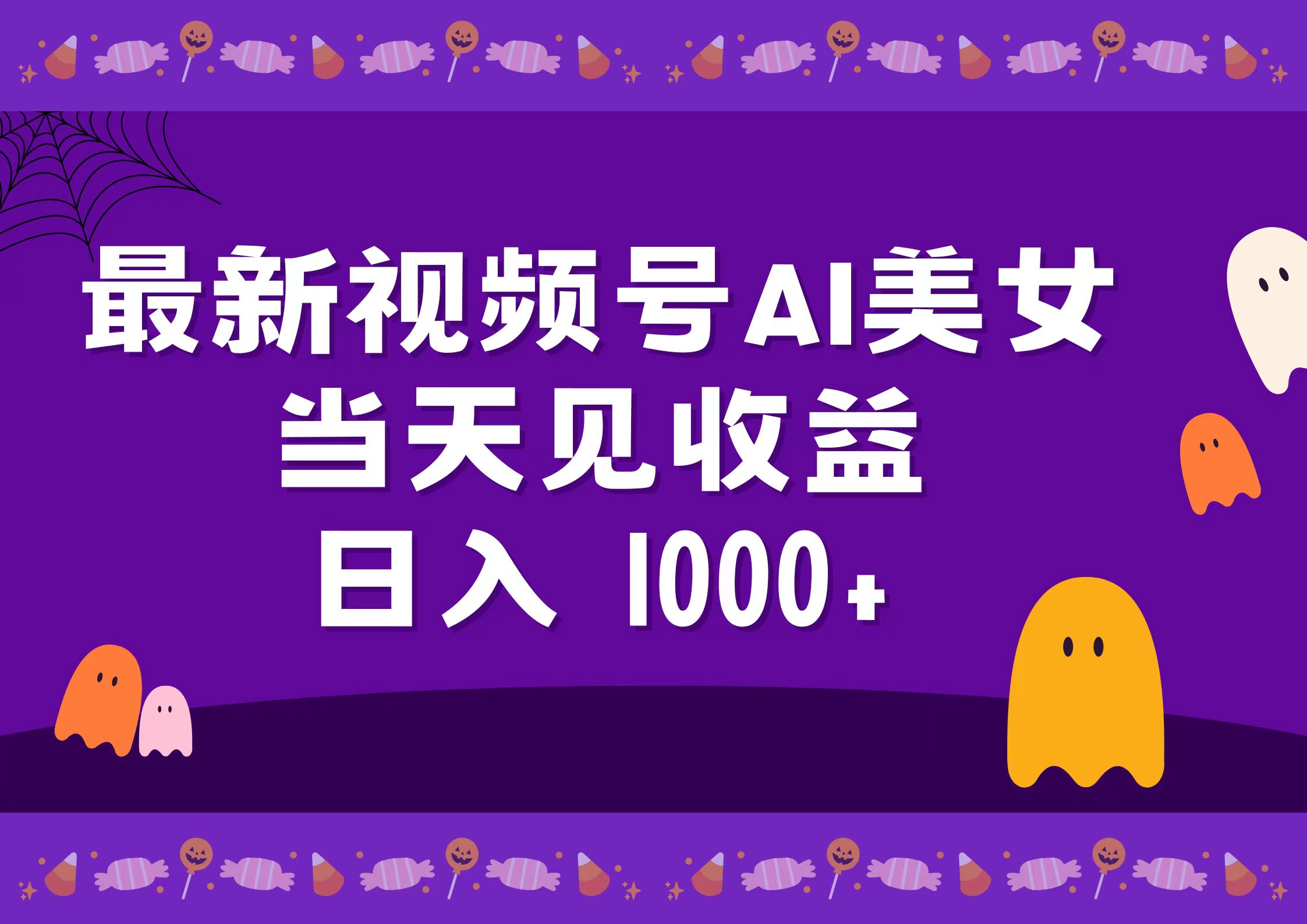 2024最新视频号AI美女，当天见收益，日入1000+-爱副业资源网