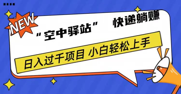 0成本“空中驿站”快递躺赚，日入1000+-爱副业资源网