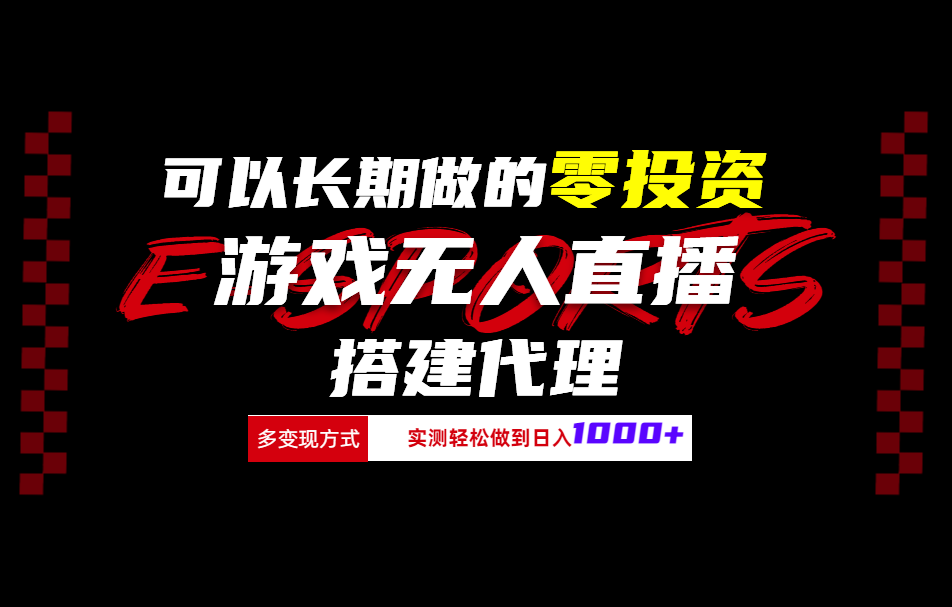 可以长期做的零投资游戏无人直播搭建代理日入1000+-爱副业资源网