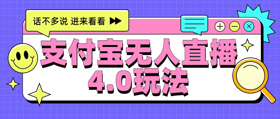 新风口！三天躺赚6000，支付宝无人直播4.0玩法，月入过万就靠它-爱副业资源网