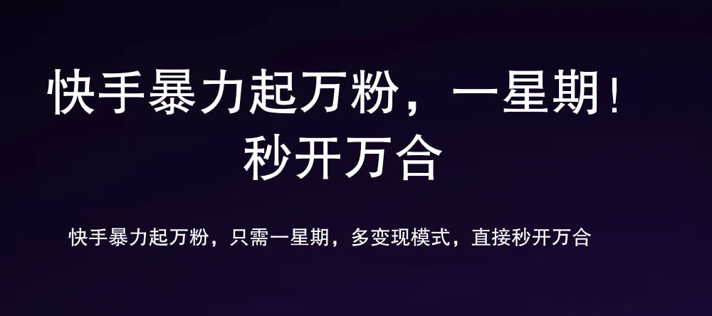 7 天万粉，吸金变现，日入斗金-爱副业资源网