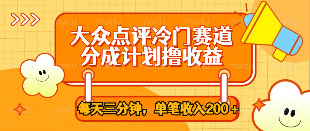 大众点评冷门赛道，每天三分钟只靠搬运，多重变现单笔收入200＋-爱副业资源网