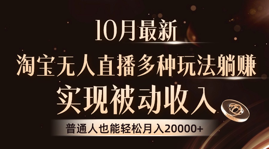 10月最新，淘宝无人直播8.0玩法，普通人也能轻松月入2W+，实现被动收入-爱副业资源网