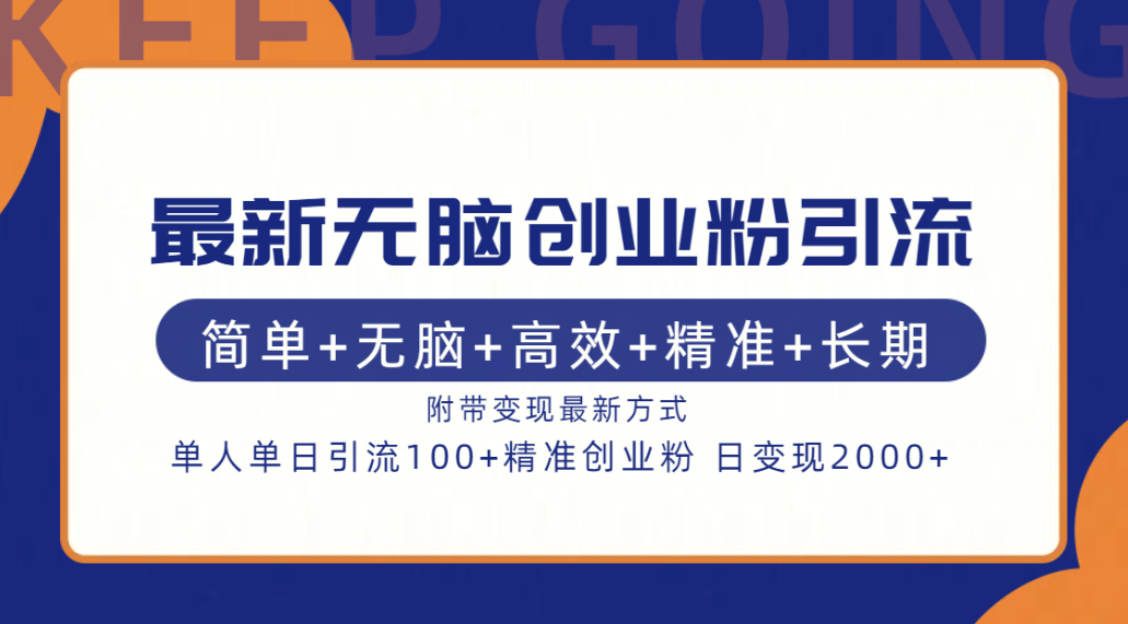 最新无脑创业粉引流！简单+无脑+高效+精准+长期+附带变现方式-爱副业资源网