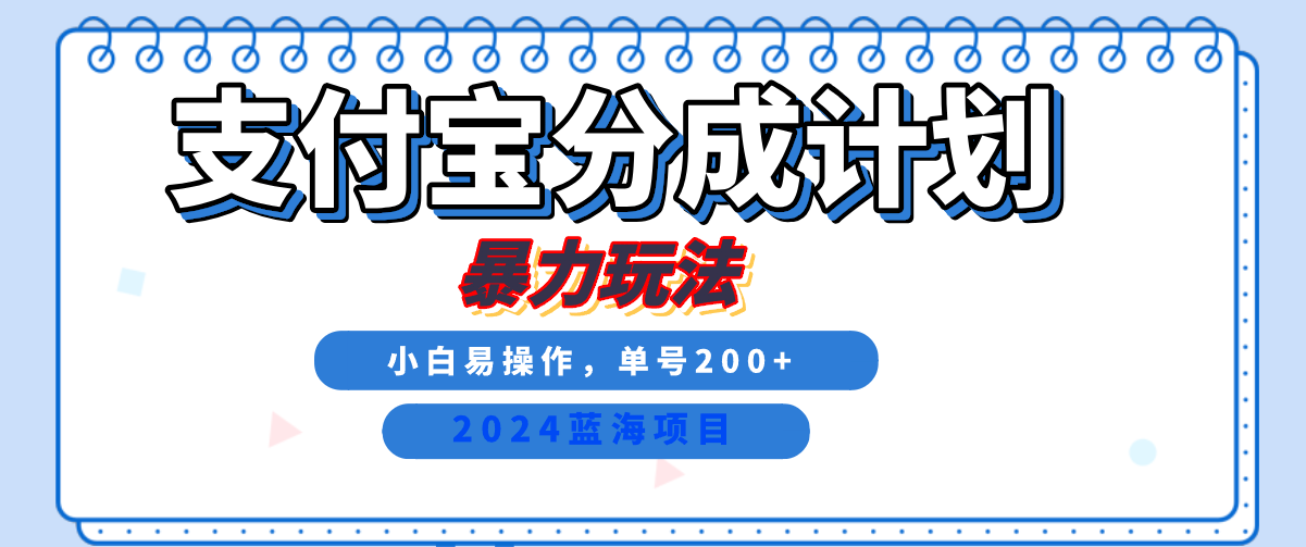 2024最新冷门项目，支付宝视频分成计划，直接粗暴搬运，日入2000+，有手就行！-爱副业资源网