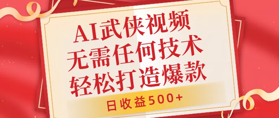 AI武侠视频，无脑打造爆款视频，小白无压力上手，日收益500+，无需任何技术-爱副业资源网