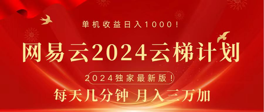 2024网易云云梯计划挂机版免费风口项目-爱副业资源网