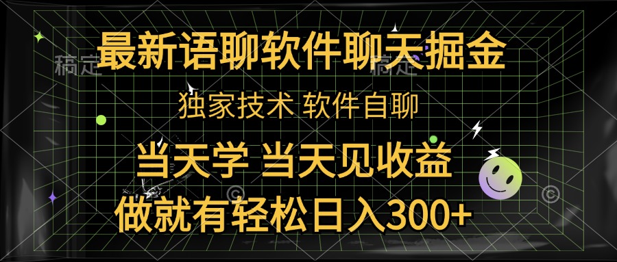 最新语聊软件自聊掘金，当天学，当天见收益，做就有轻松日入300+-爱副业资源网